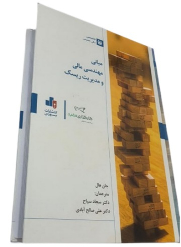 آپشن باز دانلود کتاب مبانی مهندسی مالی و مدیریت ریسک
