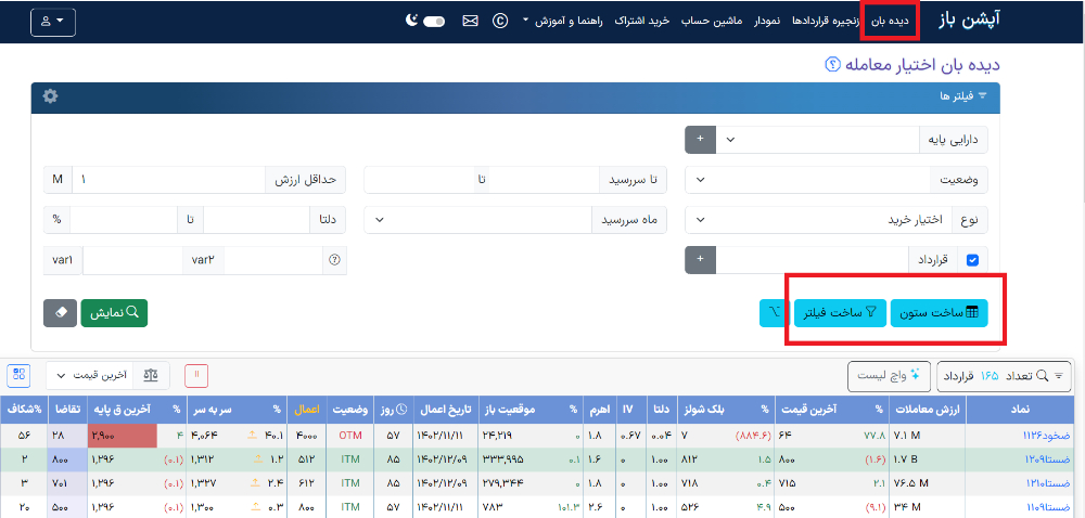 کدهای آماده در ساخت ستون و فیلتر