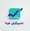 تدبیرگران فردا