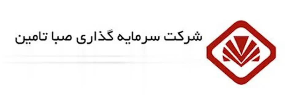 شرکت سرمایه‌گذاری صبا تامین
