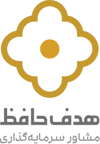 شرکت مشاور سرمایه گذاری هدف حافظ