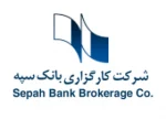 شرکت کارگزاری بانک سپه
