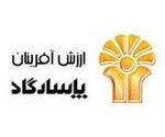 شرکت ارزش آفرینان پاسارگاد