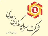 شرکت سرمایه گذاری سعدی