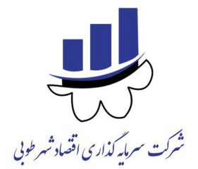 سرمایه‌گذاری اقتصاد شهر طوبی