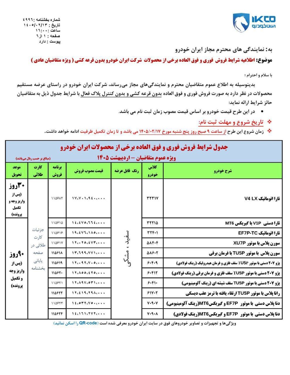 💢 شرایط فروش فوری و فوق العاده برخی از محصولات شرکت ایران خودرو بدون قرعه‌کشی
(ویژه متقاضیان عادی)

♨️ شرکت ایران خودرو در راستای عرضه مستقیم محصولات در نظر دارد به صورت فروش فوری و فوق العاده بدون قرعه کشی و بدون کنترل پلاک فعال با شرایط جدول ذیل به متقاضیان حائز شرایط ارائه نماید:

♨️ در این طرح قیمت خودرو بر اساس قیمت مصوب زمان ثبت نام می‌باشد.

♨️ زمان:
9 صبح پنج شنبه مورخ 1405/02/17
ثبت‌نام تا زمان تکمیل ظرفیت ادامه خواهد داشت.
