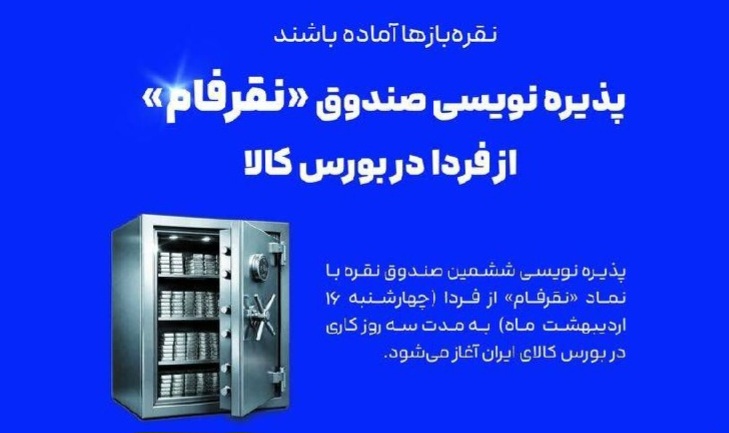 💢 پذیره‌نویسی صندوق «نقرفام» از فردا در بورس کالا

♨️ پذیره‌‌نویسی ششمین صندوق نقره با نماد «نقرفام» از روز چهارشنبه 16 اردیبهشت ماه به مدت 3 روز کاری در بورس کالا آغاز می‌شود.