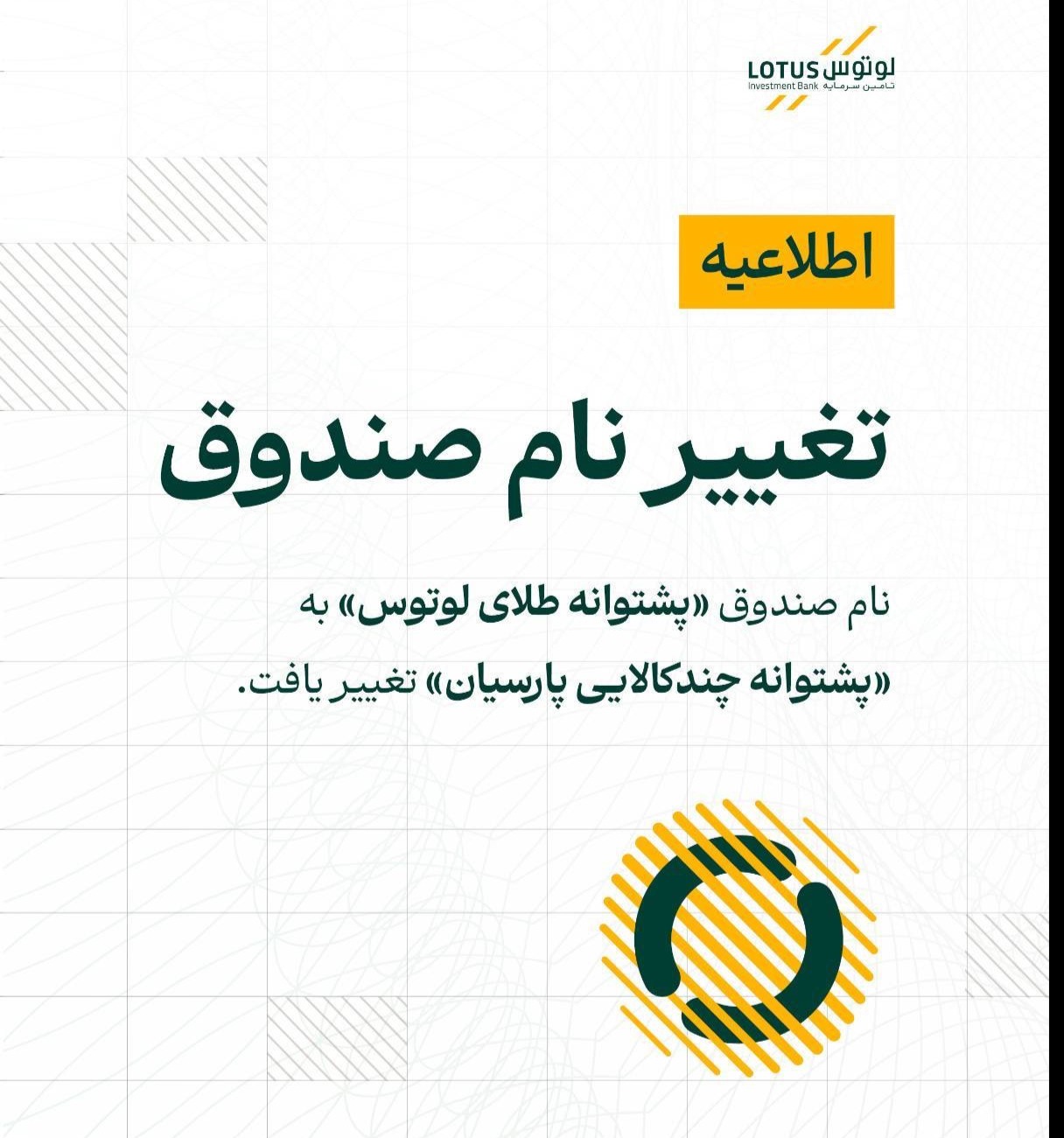 💢 نام صندوق «پشتوانه طلای لوتوس» به صندوق «پشتوانه چند کالایی پارسیان» تغییر پیدا کرده است.
♨️ این تغییر به دلیل فراهم شدن امکان گسترش سرمایه‌گذاری در سایر فلزات گرانبها از جمله نقره اعمال شده است. 

♨️ صندوق طلای لوتوس همچنان با نماد معاملاتی «طلا» فعالیت دارد.