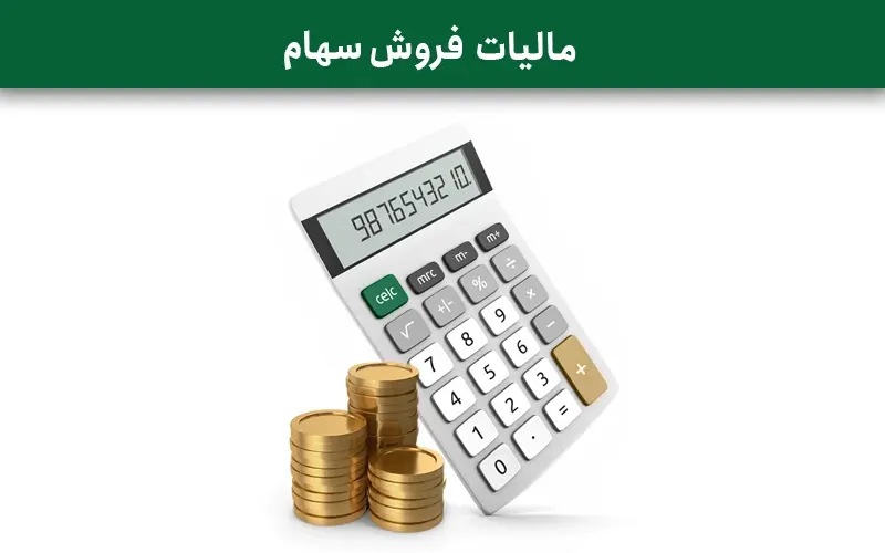 💢 معامله‌گران بورس سال 1404 چقدر مالیات پرداخت کردند؟

♨️ علی روستایی معاون عملیات سپرده‌گذاری مرکزی اوراق بهادار و تسویه وجوه، با تشریح عملکرد سپرده‌گذاری در بخش تسویه وجوه معاملات سهام، اوراق، صندوق‌ها و مشتقات افزود: مجموع ارزش تسویه این معاملات در سال 1404 به 3210 هزار میلیارد تومان (همت) رسید که در مقایسه با رقم 1765 همت در سال 1403، نشان‌دهنده رشد 81% است که بخش قابل توجه آن به دوران رونق بازار سهام در سال 1404 به‌ رغم وقوع دو دوره جنگ بازمی‌گردد.

♨️ مالیات نقل‌وانتقال سهام

 میزان مالیات نقل‌وانتقال سهام (معادل 0.5% ارزش معاملات) که در سال 1404، از فروشندگان دریافت و به سازمان امور مالیاتی پرداخت می‌شود، معادل 9.3 همت بوده است.
