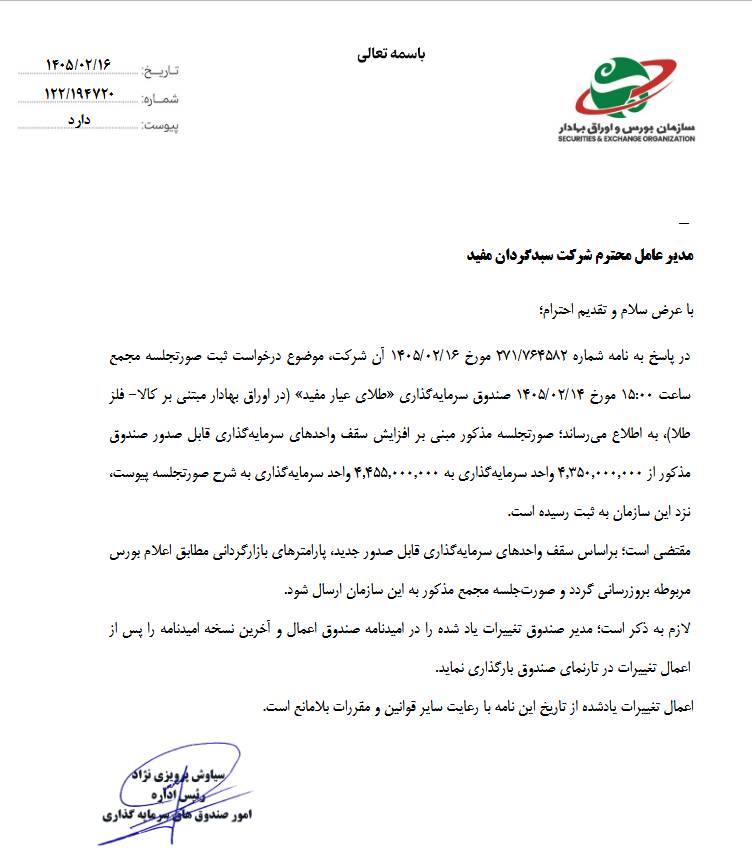 💢 مجوز افزایش سقف یونیت‌های صندوق عیار