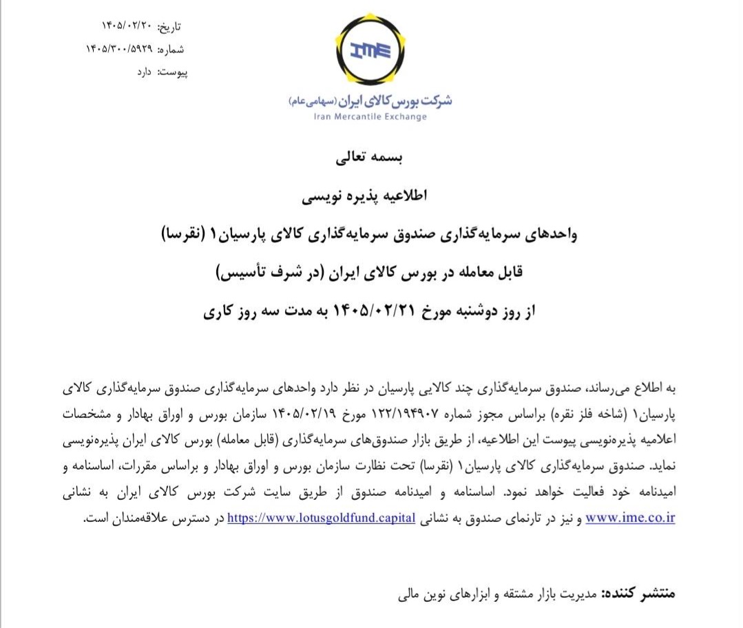 💢 هفتمین صندوق نقره در راه است!

♨️ پذیره‌نویسی هفتمین صندوق چندکالایی پارسیان با نماد «نقرسا» از روز دوشنبه 21 اردیبهشت‌ماه به مدت سه روز کاری از طریق بازار صندوق‌های سرمایه‌گذاری قابل معامله (ETF) در بورس کالا آغاز می‌شود.

♨️ این صندوق از نوع صندوق‌های سرمایه‌گذاری در اوراق بهادار مبتنی بر فلز نقره است و با هدف جمع‌آوری سرمایه و تخصیص آن به خرید انواع اوراق بهادار مبتنی بر نقره تأسیس شده است.
کاهش ریسک سرمایه‌گذاری, بهره‌مندی از صرفه‌جویی‌های ناشی از مقیاس و تامین منافع سرمایه‌گذاران از جمله اهداف تشکیل این صندوق اعلام شده است.

♨️ بر اساس اطلاعیه منتشرشده، تعداد واحدهای سرمایه‌گذاری قابل انتشار این صندوق 200 میلیون واحد است که در قالب واحدهای عادی پذیره‌نویسی خواهد شد.

♨️ معاملات ثانویه واحدهای این صندوق نیز پس از پایان دوره پذیره‌نویسی و ثبت رسمی صندوق در بازار صندوق‌های سرمایه‌گذاری بورس کالا آغاز خواهد شد.