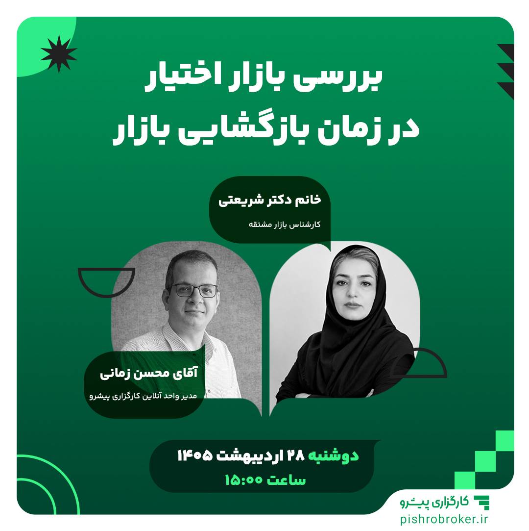 💢وبینار رایگان بررسی بازار اختیار در زمان بازگشایی بازار

♨️ با بازگشایی بازار، وضعیت بازار اختیار معامله چگونه خواهد بود و چه سناریوهایی پیش روی معامله‌گران قرار دارد؟

با حضور:
آقای زمانی : مدیر معاملات کارگزاری پیشرو
خانم شریعتی : مدیر آکادمی آپشن‌باز

دوشنبه ۲۸ اردیبهشت ۱۴۰۵
ساعت ۱۵

لینک ورود از طریق کانال آپشن‌باز، ۳۰ دقیقه قبل از شروع لایو اعلام می‌شود.