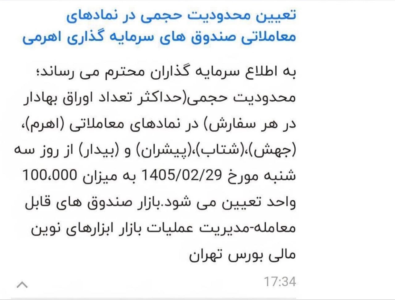 🚨🚨 تعیین محدودیت حجمی در نمادهای اهرمی به میزان ۱۰۰،۰۰۰ واحد