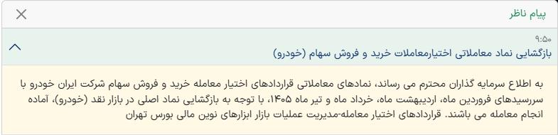 🅾️  بازگشایی نماد معاملاتی خودرو تا دقایقی دیگر