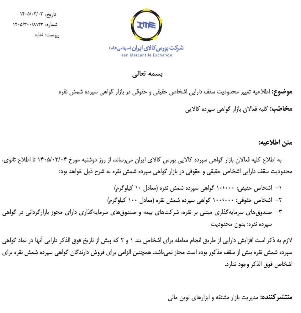 🅾️ اطلاعیه تغییر محدودیت سقف دارایی اشخاص حقیقی و حقوقی در بازار گواهی سپرده کالایی شمش نقره