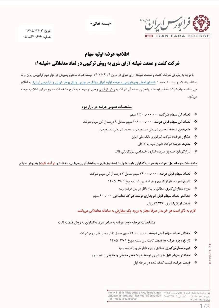 🅾️ عرضه‌اولیه نماد : شیفته 

📆 شنبه ۱۴۰۵/۳/۹ 
 
🔹 شرکت کشت و صنعت شیفته آرای شرق به روش ترکیبی 
🔹تعداد سهام قابل عرضه : ۳۶٫۰۰۰٫۰۰۰
🔹حداکثر تعداد سهام قابل خریداری توسط هر کد معاملاتی : ۶۰۰٫۰۰۰ سهم
🔹قیمت ارزش‌گذاری : ۱۲٫۳۳۶ ریال
🔹هر خریدار مجاز به ورود یک سفارش به سامانه معاملاتی است.