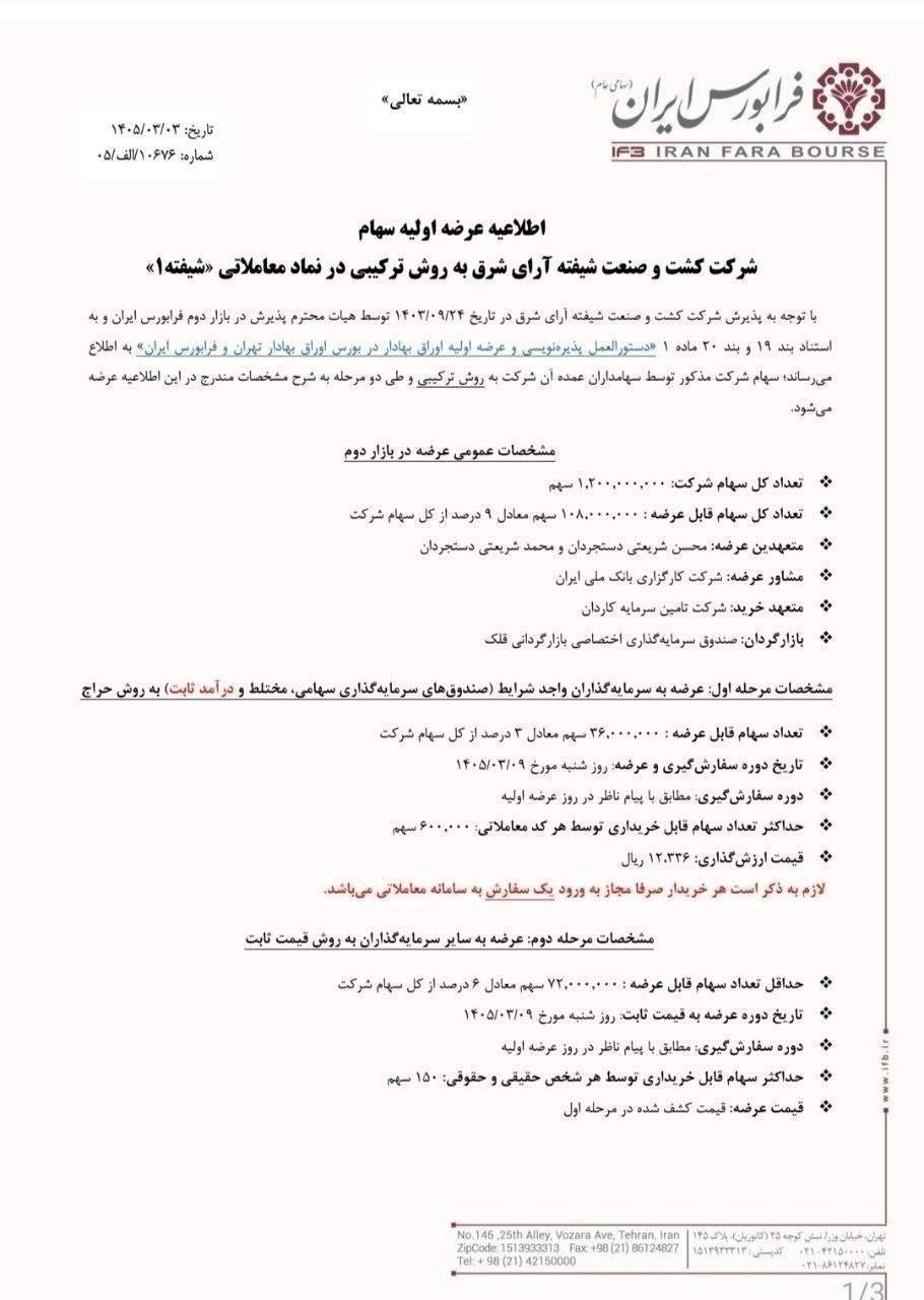 🅾️ عرضه اولیه نماد : شیفته امروز آغاز شد

🟢 شرکت کشت و صنعت شیفته آرای شرق

🔹 تاریخ عرضه : شنبه ۱۴۰۵/۰۳/۰۹
🔹حداکثر سهمیه هر کد : ۱۵۰ سهم
🔹قیمت ارزش‌گذاری : ۱۲,۳۳۶ ریال
🔹قیمت عرضه : قیمت کشف‌شده در مرحله اول (صندوق‌های سرمایه‌گذاری) 

🔹توجه : به خریداران نماد شیفته در روز عرضه اولیه، اختیار فروش تبعی این سهم با قیمت اعمال ۳۰ درصد بالاتر از قیمت کشف‌شده در روز عرضه و تاریخ سررسید ۱۴۰۶/۰۳/۰۹ تعلق می‌گیرد.