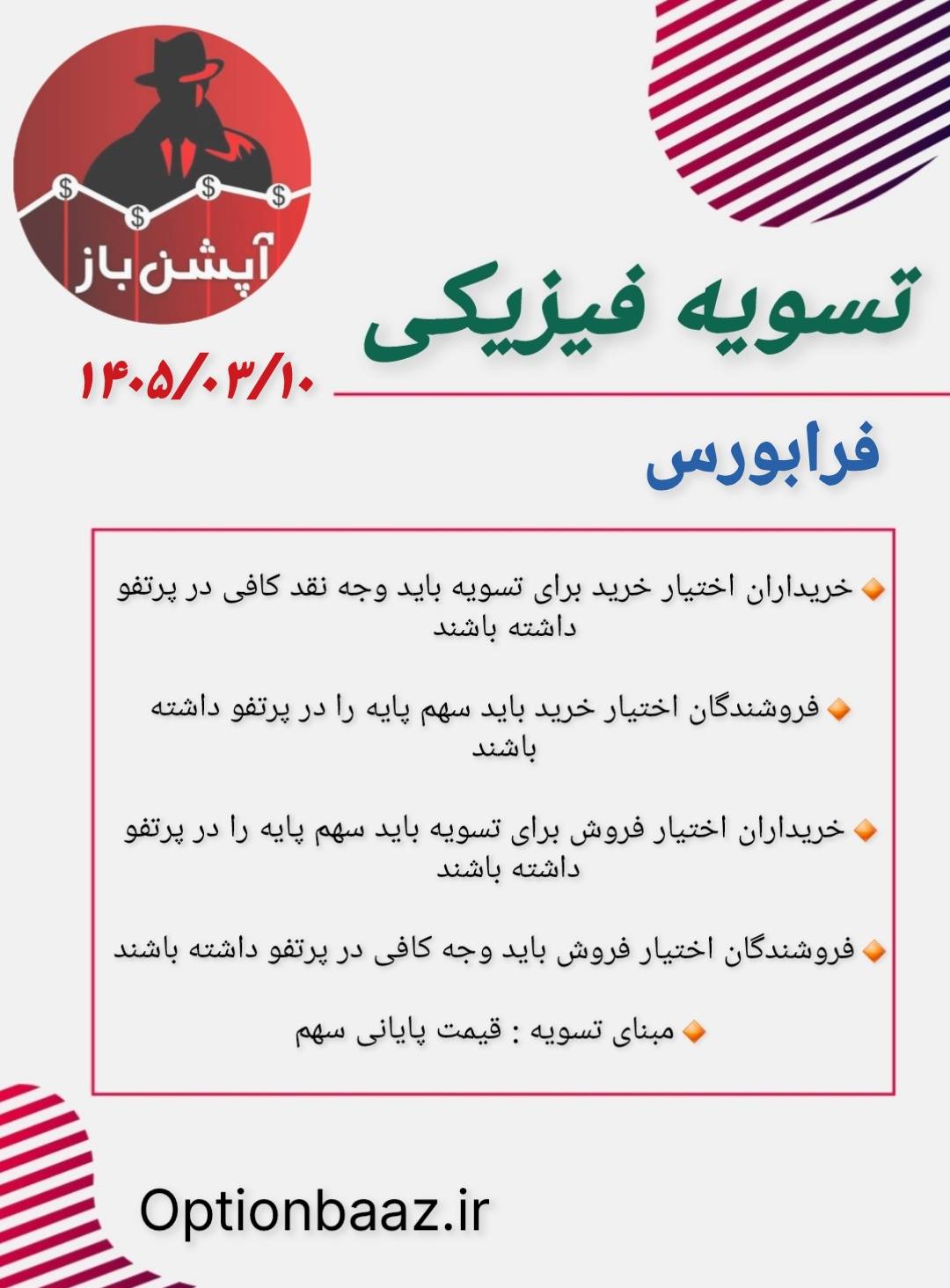 #اطلاعیه_تسویه_فیزیکی

📣 امروز یکشنبه ، سررسید خردادماه و آخرین روز معامله قراردادهای اختیار خرید و اختیار فروش نماد [ فرابورس ] میباشد.

🔺 بعد از  این تاریخ فاقد ارزش هستند.

🔺 درصورتی که تمایل به تسویه ندارید در تایم بازار فرصت دارید موقعیت های خود را  آفست کنید.