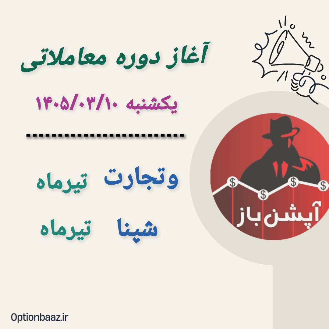 #اطلاعیه_سررسید

🅾️ آغاز دوره معاملاتی  قراردادهای اختیارمعامله : 

      
        وتجارت
🔹  دوره معاملاتی : تیرماه

         شپنا 
🔹  دوره معاملاتی : تیرماه        
    

📆  آغاز : یکشنبه‌ 10 خردادماه