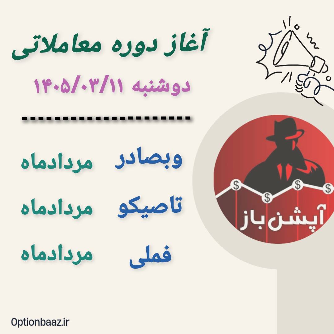 #اطلاعیه_سررسید

🅾️ آغاز دوره معاملاتی  قراردادهای اختیارمعامله :

      
        وبصادر 
🔹  دوره معاملاتی : مردادماه

         تاصیکو 
🔹  دوره معاملاتی : مردادماه

         فملی
🔹  دوره معاملاتی : مردادماه        
    

📆  آغاز : دوشنبه 11 خردادماه