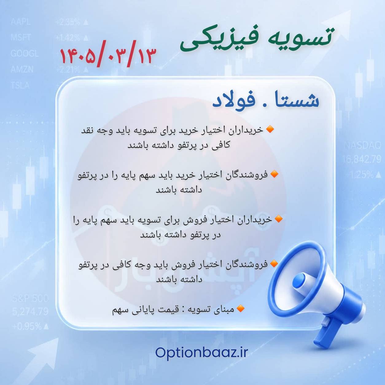 #اطلاعیه_تسویه_فیزیکی

📣 امروز چهارشنبه ، سررسید خردادماه و آخرین روز معامله قراردادهای اختیار خرید و اختیار فروش نماد [ شستا . فولاد ] میباشد.

🔺 بعد از  این تاریخ فاقد ارزش هستند.

🔺 درصورتی که تمایل به تسویه ندارید در تایم بازار فرصت دارید موقعیت های خود را  آفست کنید
