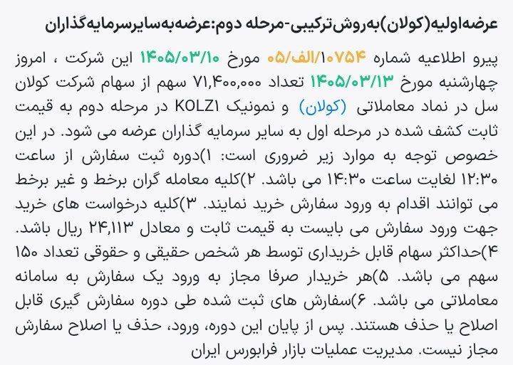 🅾️ شروع سفارش گیری عرضه اولیه نماد : کولان

📆 امروز :  چهارشنبه 1405/03/13

⏱️ ساعت ثبت سفارش :  ۱۲:۳۰ الی ۱۴:۳۰

🔺 حداکثر تعداد قابل سفارش : ۱۵۰ سهم

💵 قیمت کشف شده : ۲۴،۱۱۳ ریال