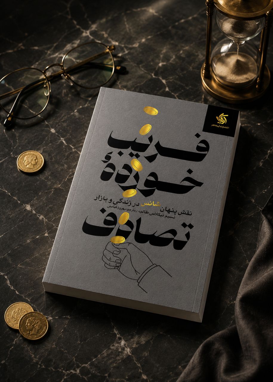 #معرفی کتاب

📕 فریب‌خورده‌ی تصادف | نسیم نیکلاس طالب

تا به حال به این فکر کرده‌ای که چرا بعضی آدم‌ها ناگهان به موفقیت‌های بزرگ می‌رسند؟ یک معامله‌گر که در مدت کوتاهی ثروتمند می‌شود، یک کارآفرین که ناگهان مشهور می‌شود یا کسی که همیشه تصمیم‌هایش «درست از آب درمی‌آید». ما معمولاً خیلی سریع نتیجه می‌گیریم: «او نابغه است».

اما نسیم نیکلاس طالب در کتاب «فریب‌خورده‌ی تصادف» زاویه‌ی دید متفاوتی به ما نشان می‌دهد؛ زاویه‌ای که ممکن است نگاهت به موفقیت، شکست و حتی تاریخ را کاملاً عوض کند.

طالب در این کتاب توضیح می‌دهد که انسان‌ها معمولاً نقش شانس را دست‌کم می‌گیرند. وقتی موفق می‌شویم، آن را به هوش و مهارت خود نسبت می‌دهیم؛ اما وقتی شکست می‌خوریم، تقصیر را گردن بدشانسی یا شرایط می‌اندازیم. در حالی که واقعیت این است که در بسیاری از موقعیت‌های زندگی، تصادف و عدم قطعیت نقش بسیار بزرگ‌تری از چیزی که تصور می‌کنیم دارند.

او با مثال‌هایی جذاب از بازارهای مالی، کسب‌وکار، علم و حتی زندگی روزمره نشان می‌دهد که چگونه ممکن است افرادی فقط به خاطر چند اتفاق ، سال‌ها به عنوان «کارشناس» یا «نابغه» شناخته شوند. در حالی که موفقیت آن‌ها لزوماً نتیجه‌ی مهارت فوق‌العاده نبوده، بلکه حاصل قرار گرفتن در زمان و موقعیت مناسب بوده است.

یکی از جذاب‌ترین بخش‌های کتاب این است که طالب نشان می‌دهد ذهن انسان عاشق پیدا کردن الگوست؛ حتی وقتی هیچ الگویی وجود ندارد. ما بعد از وقوع یک اتفاق، خیلی راحت برایش داستان و دلیل می‌سازیم و تصور می‌کنیم از ابتدا قابل پیش‌بینی بوده است. همین خطای ذهنی باعث می‌شود بسیاری از تحلیل‌ها، پیش‌بینی‌ها و حتی قضاوت‌های ما درباره‌ی دیگران اشتباه باشد.

در طول کتاب کم‌کم متوجه می‌شوی که دنیا آن‌قدرها هم که فکر می‌کنیم قابل پیش‌بینی نیست. موفقیت‌ها همیشه نتیجه‌ی نبوغ نیستند و شکست‌ها هم همیشه نشانه‌ی بی‌کفایتی نیستند.

طالب با نگاهی تیزبینانه و گاهی طنزآمیز، ما را با دنیایی روبه‌رو می‌کند که در آن عدم قطعیت، رویدادهای نادر و شانس نقشی بسیار پررنگ دارند؛ چیزی که اغلب ترجیح می‌دهیم نادیده بگیریم.

بعد از خواندن این کتاب  احتمالاً وقتی داستان موفقیت افراد مشهور را می‌شنوی یا تحلیل‌های قطعی درباره‌ی آینده می‌بینی، با نگاه دقیق‌تر و واقع‌بینانه‌تری به آن‌ها فکر خواهی کرد.

📚مطالعه محورهای  فکری کتاب (بازخوانی  مفهومی) در سایت آپشن باز