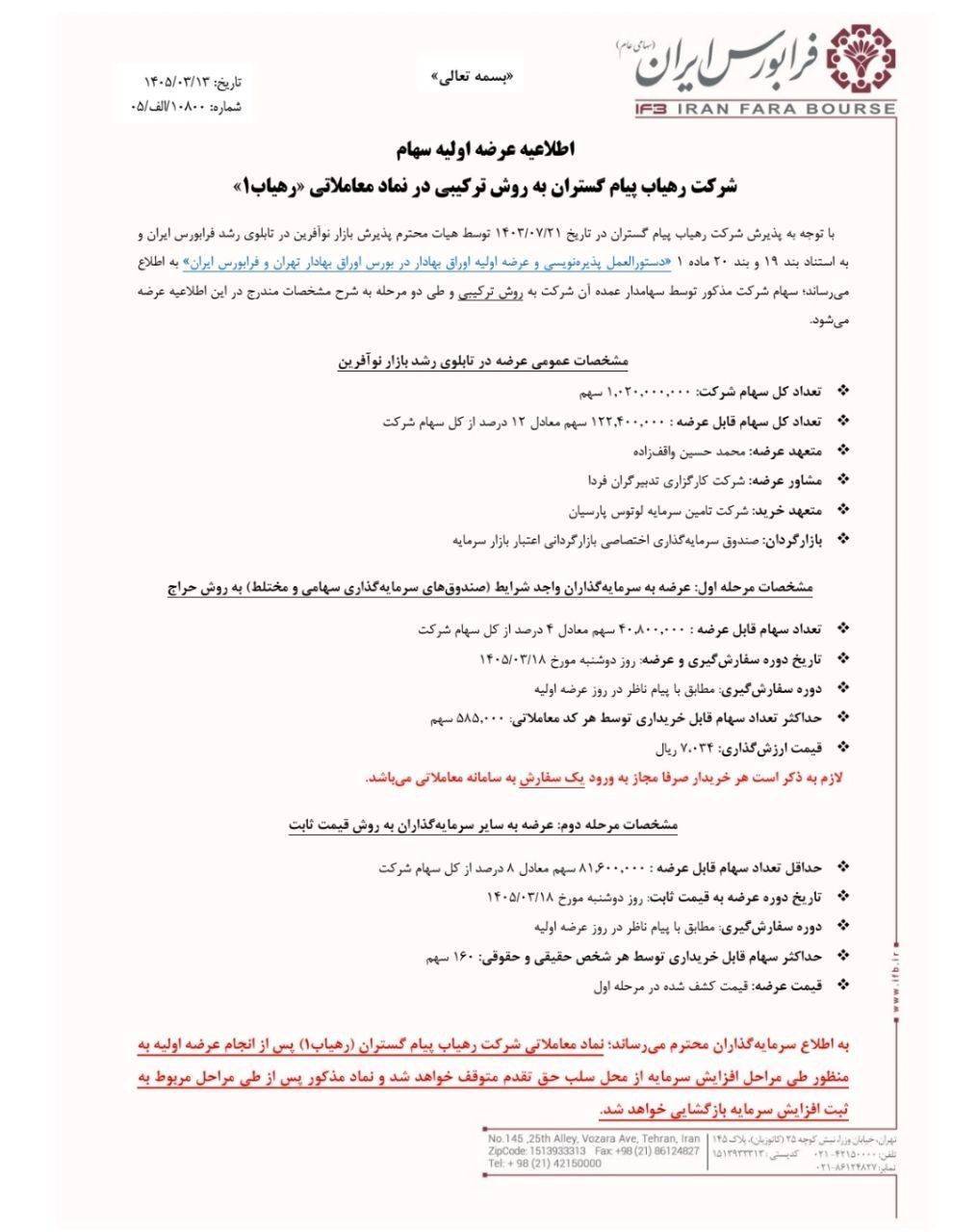 🅾️ عرضه اولیه نماد معاملاتی : رهیاب

🔺سهام شرکت رهیاب پیام گستران به روش ترکیبی در فرابورس


📆 تاریخ عرضه : دوشنبه 1405/03/18


✅ مرحله اول : عرضه به سرمایه‌گذاران (صندوق‌های سرمایه گذاری سهامی،مختلط و درامدثابت) به روش حراج

🔹تعداد سهام قابل عرضه : 40.800.000 سهم معادل 4درصد از کل سهام
🔹حداکثر  تعداد سهام توسط هر کد معاملاتی : 585.000 سهم
🔹 قیمت ارزش‌گذاری : 7،034 ریال


✅ مرحله دوم : عرضه به سایر سرمایه‌گذاران به روش قیمت ثابت

🔹حداقل تعداد سهام قابل عرضه : 81.600.000 سهم معادل 8درصد از کل سهام
🔹حداکثر سهام قابل خریداری توسط هر شخص حقیقی و حقوقی : 160 سهم
🔹 قیمت عرضه : قیمت کشف شده در مرحله اول