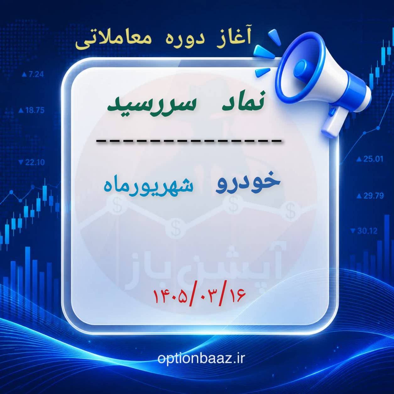 #اطلاعیه_سررسید

🅾️ آغاز دوره معاملاتی  قراردادهای اختیارمعامله : 

      
        خودرو 
🔺  دوره معاملاتی : شهریورماه 

    
🗓  آغاز : ‌شنبه 16 خردادماه
