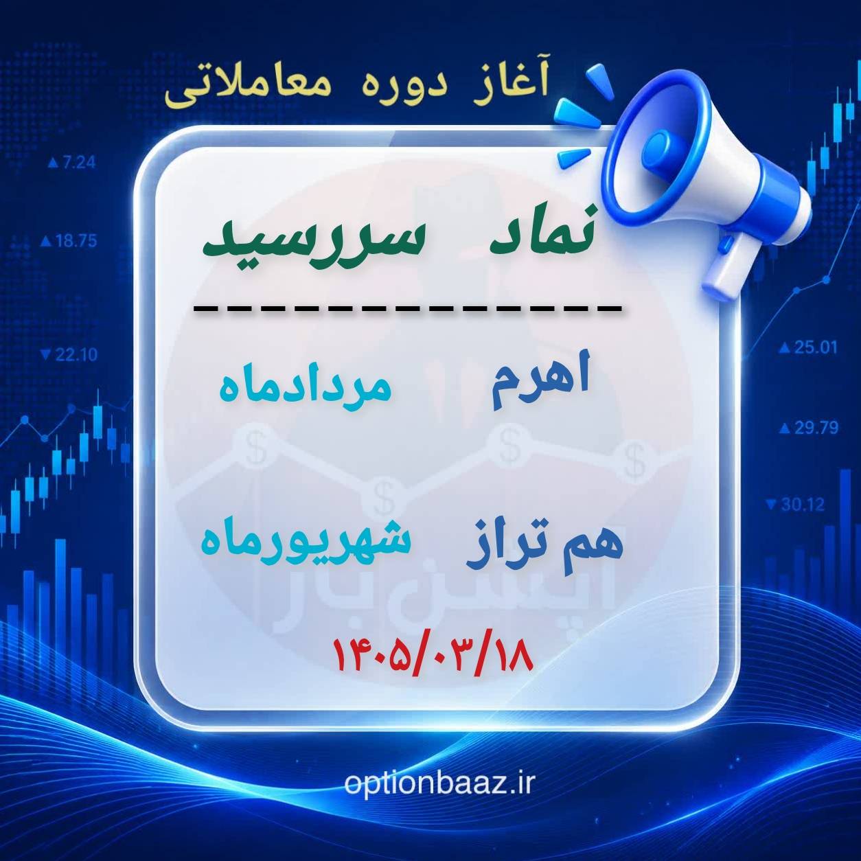 #اطلاعیه_سررسید

🅾️ آغاز دوره معاملاتی  قراردادهای اختیارمعامله :

      
        اهرم 
🔹  دوره معاملاتی : مردادماه
   
        هم‌تراز 
🔹  دوره معاملاتی : شهریورماه


📆 آغاز : دوشنبه 18 خردادماه