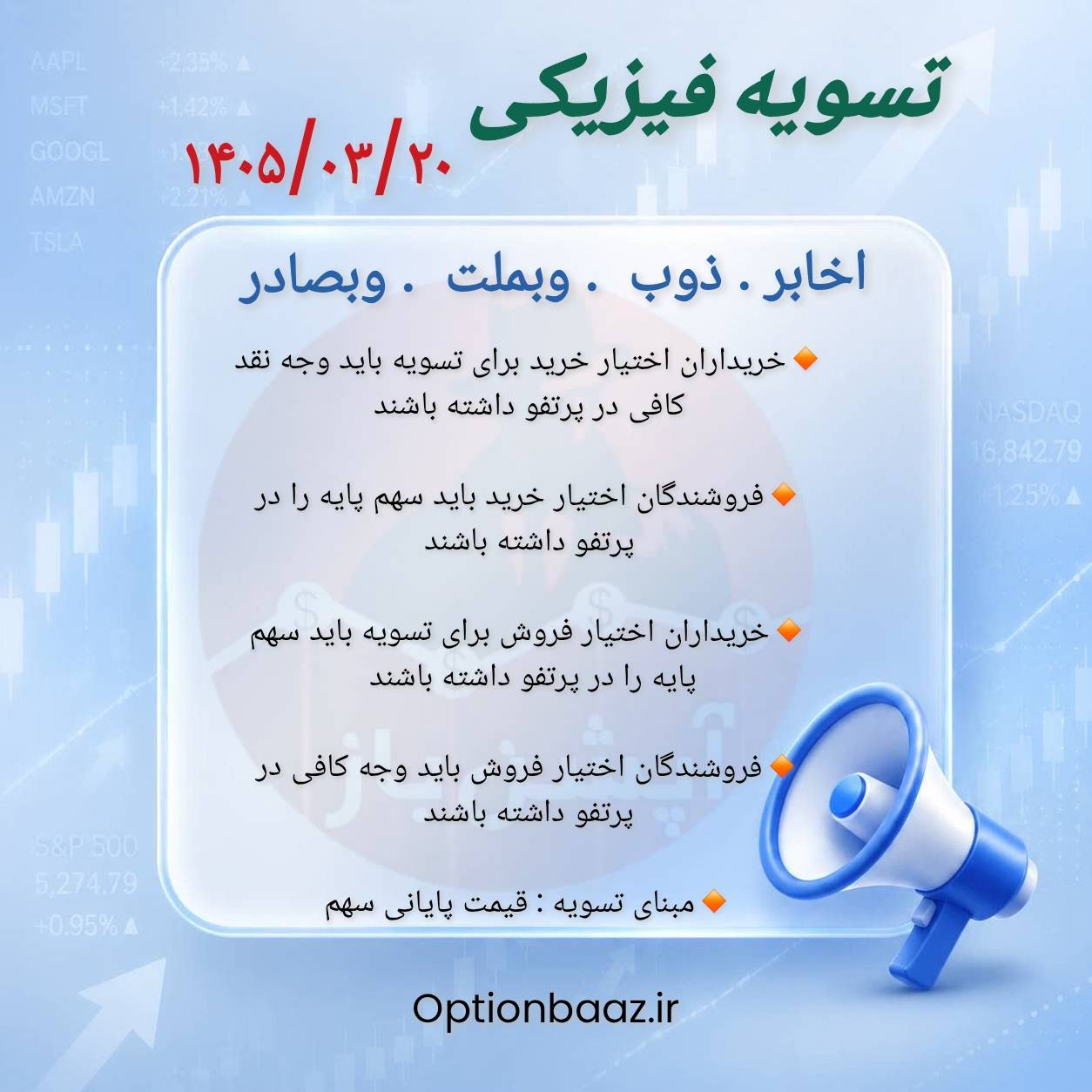 #اطلاعیه_تسویه_فیزیکی

 🅾️ امروز چهارشنبه ، سررسید خردادماه و آخرین روز معامله قراردادهای اختیار خرید و اختیار فروش نماد [ اخابر . ذوب . وبملت . وبصادر ] میباشد.

🔺 بعد از  این تاریخ فاقد ارزش هستند.

🔺 درصورتی که تمایل به تسویه ندارید در تایم بازار فرصت دارید موقعیت های خود را  آفست کنید امروز چهارشنبه ، سررسید خردادماه و آخرین روز معامله قراردادهای اختیار خرید و اختیار فروش نماد [ اخابر . ذوب . وبملت . وبصادر ] میباشد.

🔺 بعد از  این تاریخ فاقد ارزش هستند.

🔺 درصورتی که تمایل به تسویه ندارید در تایم بازار فرصت دارید موقعیت های خود را  آفست کنید
