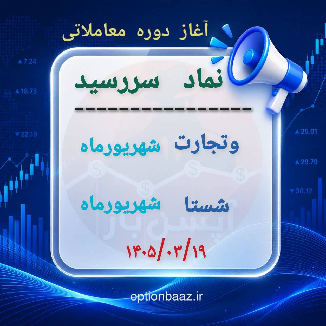 #اطلاعیه_سررسید

🅾️ آغاز دوره معاملاتی  قراردادهای اختیارمعامله :

      
        وتجارت
🔹  دوره معاملاتی : شهریورماه
   
        شستا
🔹  دوره معاملاتی : شهریورماه


📆  آغاز : سه‌شنبه 19 خردادماه