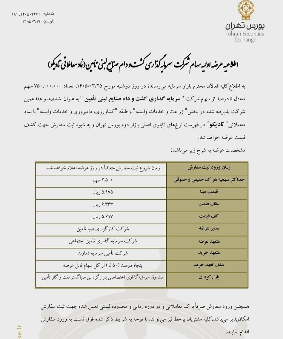 🅾️ عرضه اولیه نماد معاملاتی : تادیکو 


📌سهام شرکت سرمایه‌گذاری کشت و دام صنایع لبنی تامین


🗓️ تاریخ عرضه : دوشنبه 1405/03/25


🔹 تعداد سهام :  750.000.000  سهم معادل 5 درصد 

 🔹  قیمت مبنا : 5,975 ریال 

🔹 دامنه قیمت : 5,617 الی 6,333 ریال

🔹 حداکثر سهمیه هر کد حقیقی و حقوقی :  2,500 سهم

 🔹 متعهد خرید : شرکت تامین سرمایه دماوند