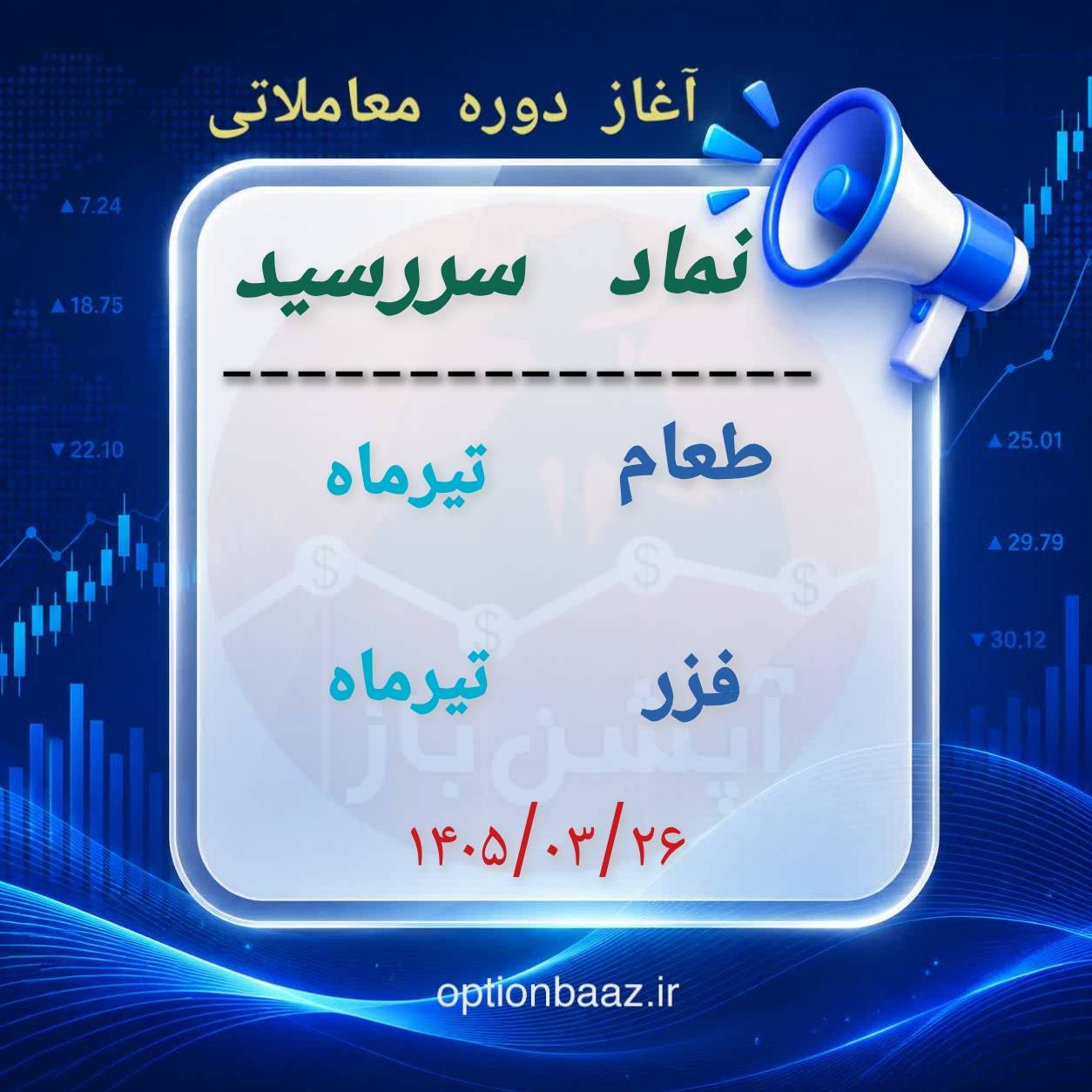 #اطلاعیه_سررسید

🅾️ آغاز دوره معاملاتی  قراردادهای اختیارمعامله :

      
        طعام
🔹  دوره معاملاتی : تیرماه
   
        فزر
 🔹 دوره معاملاتی : تیرماه



📆  آغاز : سه‌شنبه 26 خردادماه