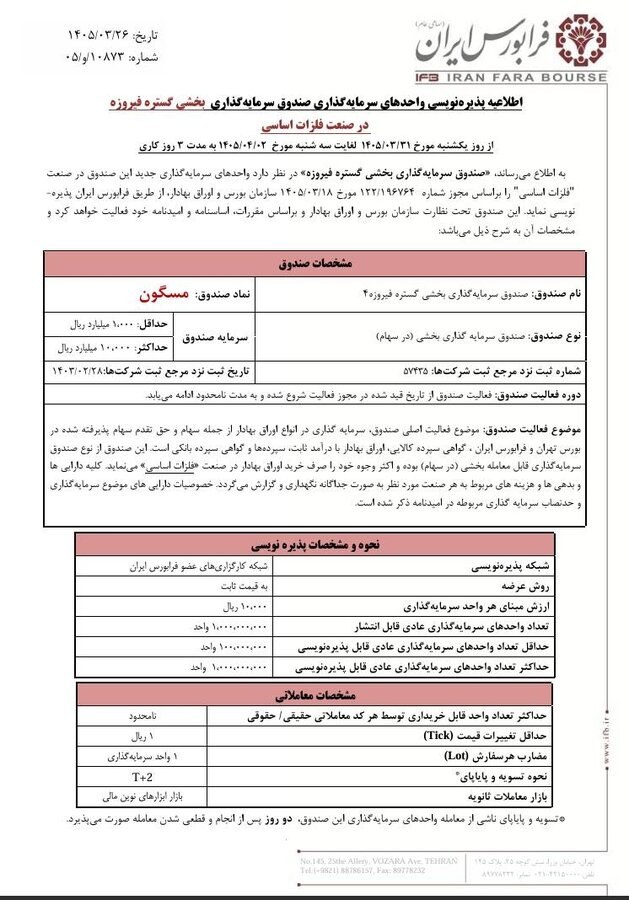 🅾️ عرضه نخستین صندوق در حوزه مس ۳۱ خرداد در فرابورس آغاز می‌شود

🔹پذیره‌نویسی واحدهای «صندوق سرمایه‌گذاری بخشی گسترده فیروزه» در صنعت فلزات اساسی، با اخذ مجوز از سازمان بورس و اوراق بهادار، از روز یکشنبه ۳۱ خرداد ۱۴۰۵ به مدت ۳ روز کاری در شبکه کارگزاری‌های عضو فرابورس ایران انجام خواهد شد.