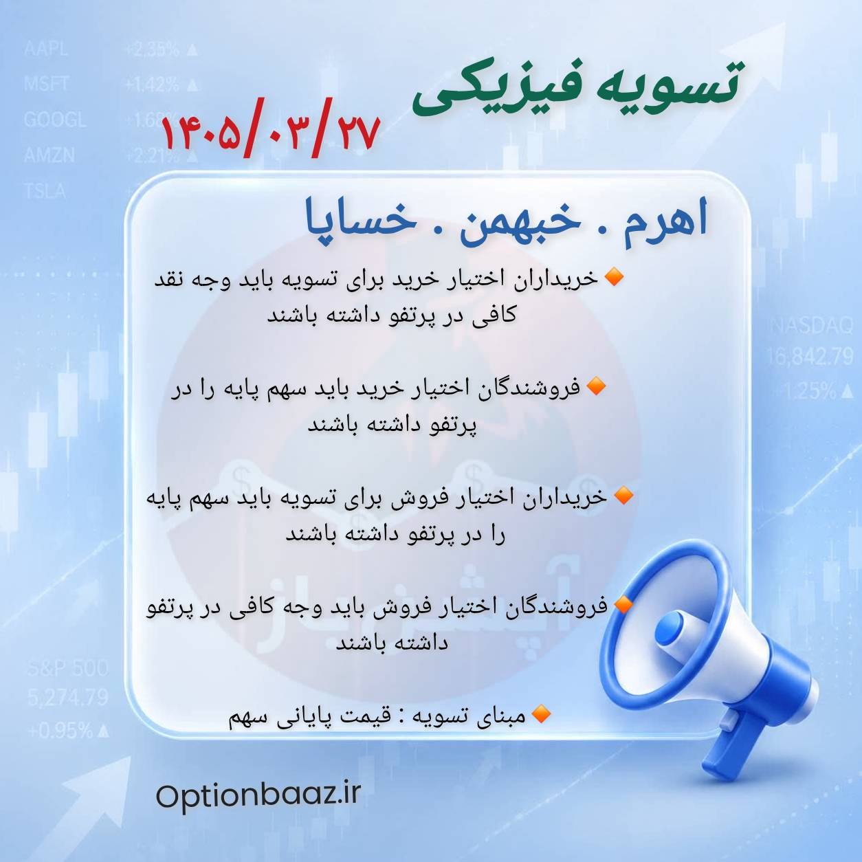 #اطلاعیه_تسویه_فیزیکی

📣 امروز چهارشنبه ، سررسید خردادماه و آخرین روز معامله قراردادهای اختیار خرید و اختیار فروش نماد [ اهرم . خبهمن . خساپا ] میباشد.

🔺 بعد از  این تاریخ فاقد ارزش هستند.

🔺 درصورتی که تمایل به تسویه ندارید در تایم بازار فرصت دارید موقعیت های خود را  آفست کنید
