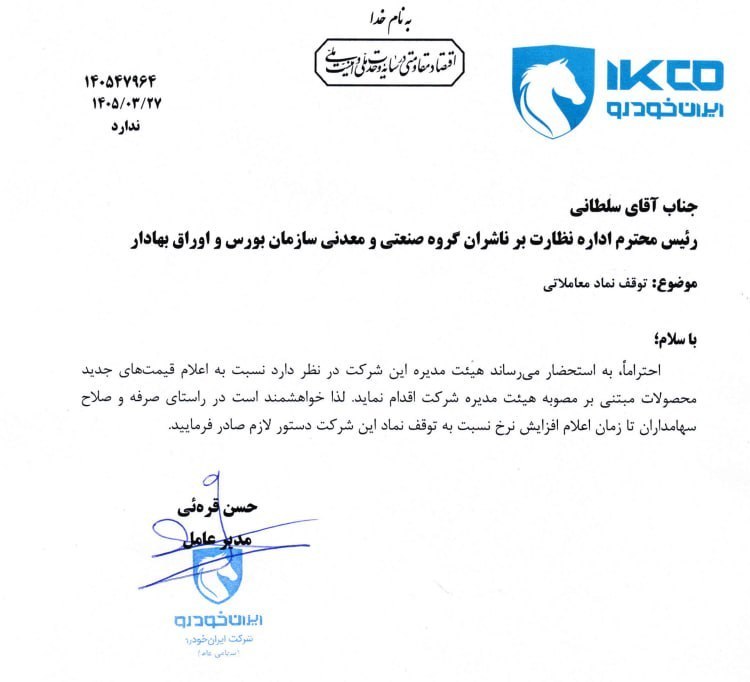 🅾️ ایران خودرو رسماً اعلام کرد که بنا به صرفه صلاح سهامداران افزایش نرخ خواهد داد