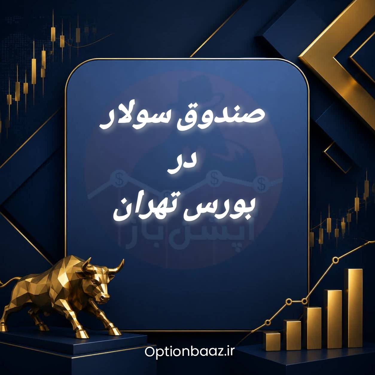 🅾️ صندوق سرمایه‌گذاری پروژه «راهبرد انرژی فردا» با نماد : سولار


📌نخستین صندوق سرمایه‌گذاری پروژه خورشیدی ایران، با هدف احداث نیروگاه‌های خورشیدی بزرگ‌مقیاس، از ۲۶ خرداد ۱۴۰۵ در فهرست ETF بورس تهران درج شد.


📆  زمان پذیره‌نویسی : شنبه ۳۰ خرداد ۱۴۰۵

🔹 تعداد واحدهای سرمایه‌گذاری : ۹۹۸٬۰۰۰٬۰۰۰ واحد

🔹 مرحله اول تأمین مالی : ۱٬۰۰۰ میلیارد تومان 

🔹 سهم مؤسسین : ۲۰۰ میلیارد تومان

🔹سهم سرمایه‌گذاران عمومی : ۸۰۰ میلیارد تومان

🔹 مرحله دوم پذیره‌نویسی : پس از تکمیل ۶۰٪ پیشرفت پروژه

✅ فرصتی برای مشارکت در آینده انرژی پاک کشور. ⚡