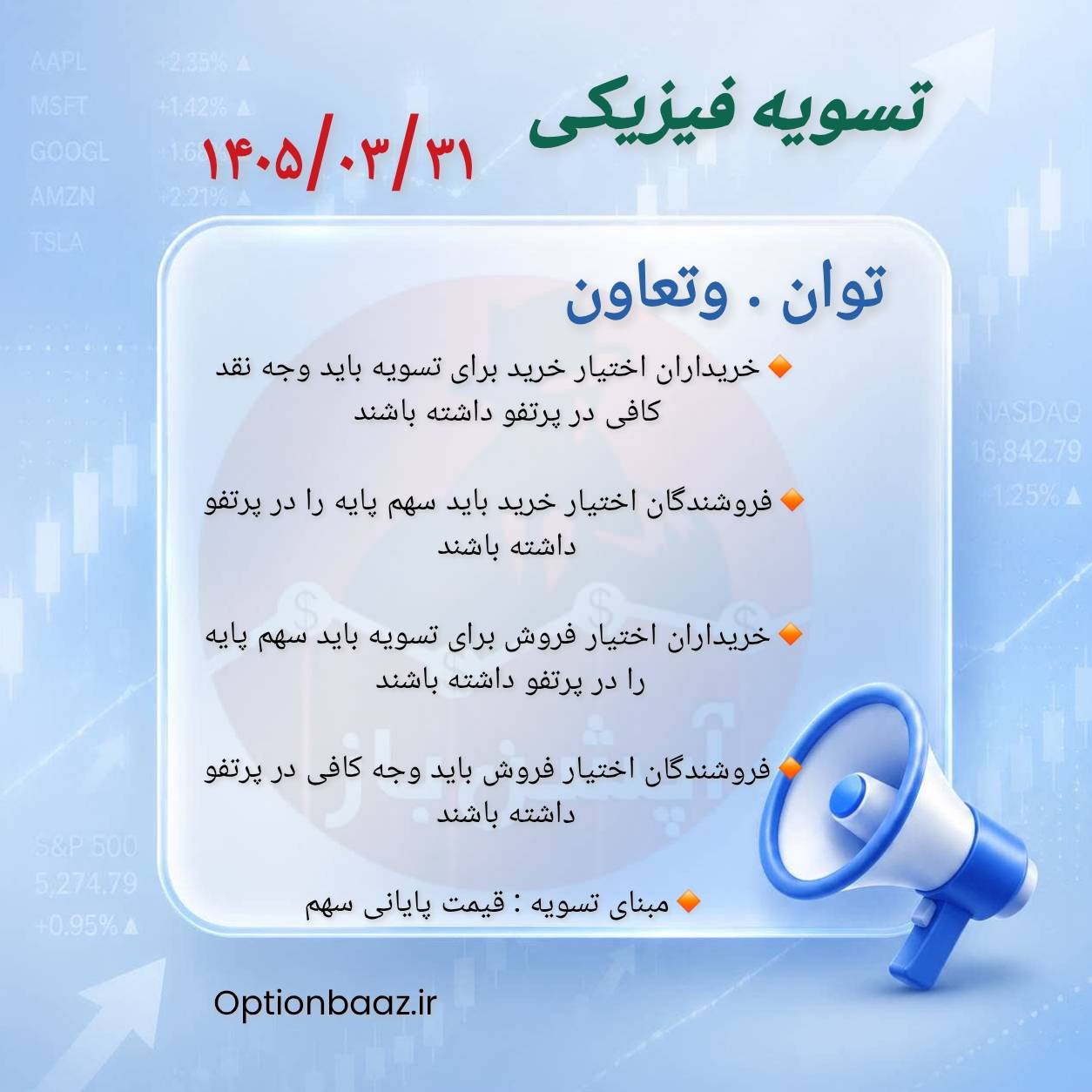 #اطلاعیه_تسویه_فیزیکی

📣 امروز یکشنبه ، سررسید خردادماه و آخرین روز معامله قراردادهای اختیار خرید و اختیار فروش نماد [ توان . وتعاون ] میباشد.

🔺 بعد از  این تاریخ فاقد ارزش هستند.

🔺 درصورتی که تمایل به تسویه ندارید در تایم بازار فرصت دارید موقعیت های خود را  آفست کنید