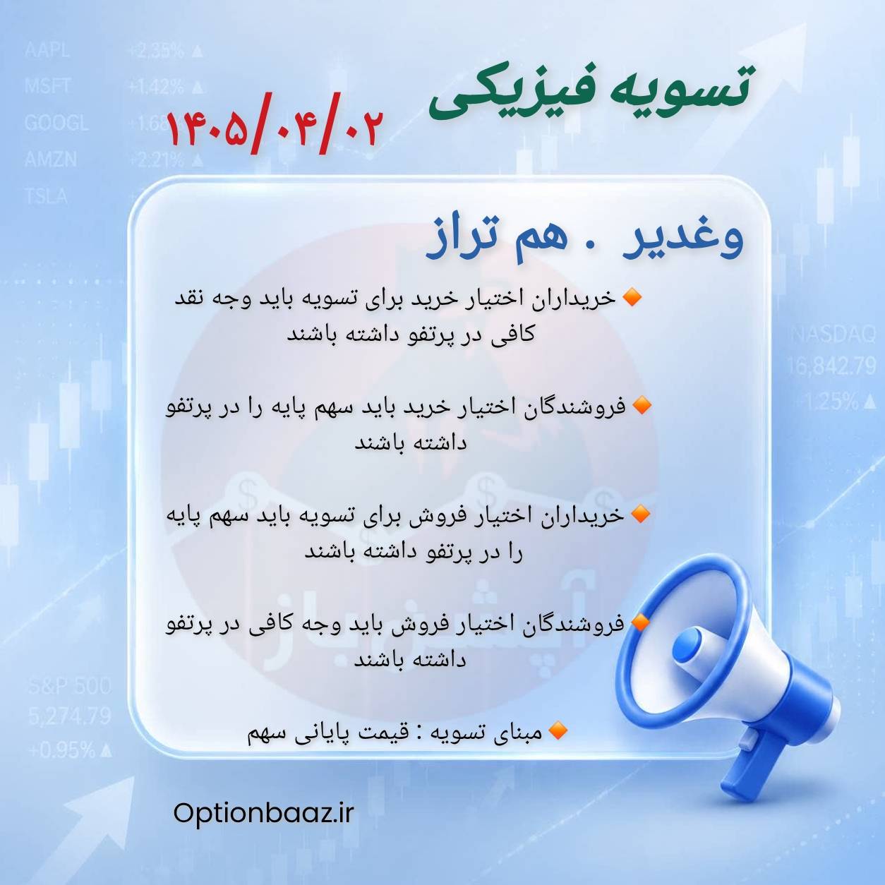 #اطلاعیه_تسویه_فیزیکی

📣 امروز سه‌شنبه ، سررسید تیرماه و آخرین روز معامله قراردادهای اختیار خرید و اختیار فروش نماد [ وغدیر . هم‌تراز ] میباشد.

🔺 بعد از  این تاریخ فاقد ارزش هستند.

🔺 درصورتی که تمایل به تسویه ندارید در تایم بازار فرصت دارید موقعیت های خود را  آفست کنید