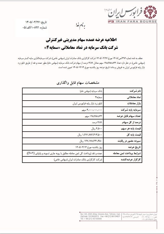🅾️ عرضه عمده سهام مدیریتی غیرکنترلی بانک سرمایه

📌فرابورس ایران در اطلاعیه اعلام کرد عرضه عمده سهام مدیریتی غیرکنترلی شرکت بانک سرمایه در نماد معامالتی «سمایه۴» روز یکشنبه ۱۴ تیر ۱۴۰۵ انجام خواهد شد.

📌در این اطلاعیه آمده است: «عطف به نامه شماره /۳۹۶ ص ۱۴۰۵/ مورخ ۱۴۰۵/۰۳/۲۷ شرکت کارگزاری بانک صادرات ایران، شرکت سرمایه گذاری سایه گستر سرمایه (سهامی خاص)، در نظر دارد تعداد ۱۹۵,۶۵۸,۸۳۳ سهم معادل ۴/۸۹ درصد از سهام بانک سرمایه را به‌طور عمده و نقد از طریق تابلو زرد بازار پایه فرابورس ایران به فروش برساند.»