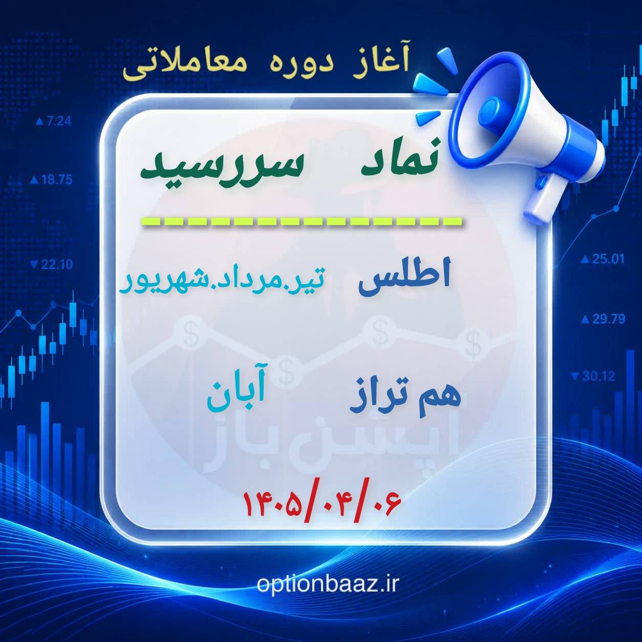 #اطلاعیه_سررسید

🅾️ آغاز دوره معاملاتی  قراردادهای اختیارمعامله :

      
        اطلس
🔹  دوره معاملاتی : تیر.مردا.شهریورماه
   
      
        هم‌تراز
 🔹 دوره معاملاتی : آبان‌ماه


📆  آغاز : شنبه 6 تیرماه