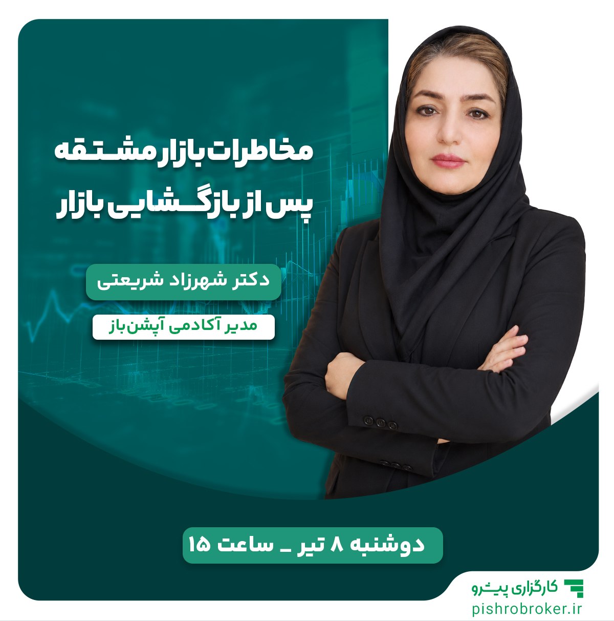 💢 مخاطرات بازار مشتقه پس از بازگشایی

دوشنبه ۸ تیر
ساعت ۱۵:۰۰
دکتر شریعتی
مدیر آکادمی آپشن‌باز

ℹ️ در این وبینار به بررسی مخاطرات و سناریوهای احتمالی بازار مشتقه بعد از بازگشایی بازار می‌پردازیم و تاثیر آنها بر تصمیم‌گیری‌های معاملاتی را به صورت عملی مرور می‌کنیم.


لینک وبینار ساعت ۱۴:۴۵ منتشر می‌شود.