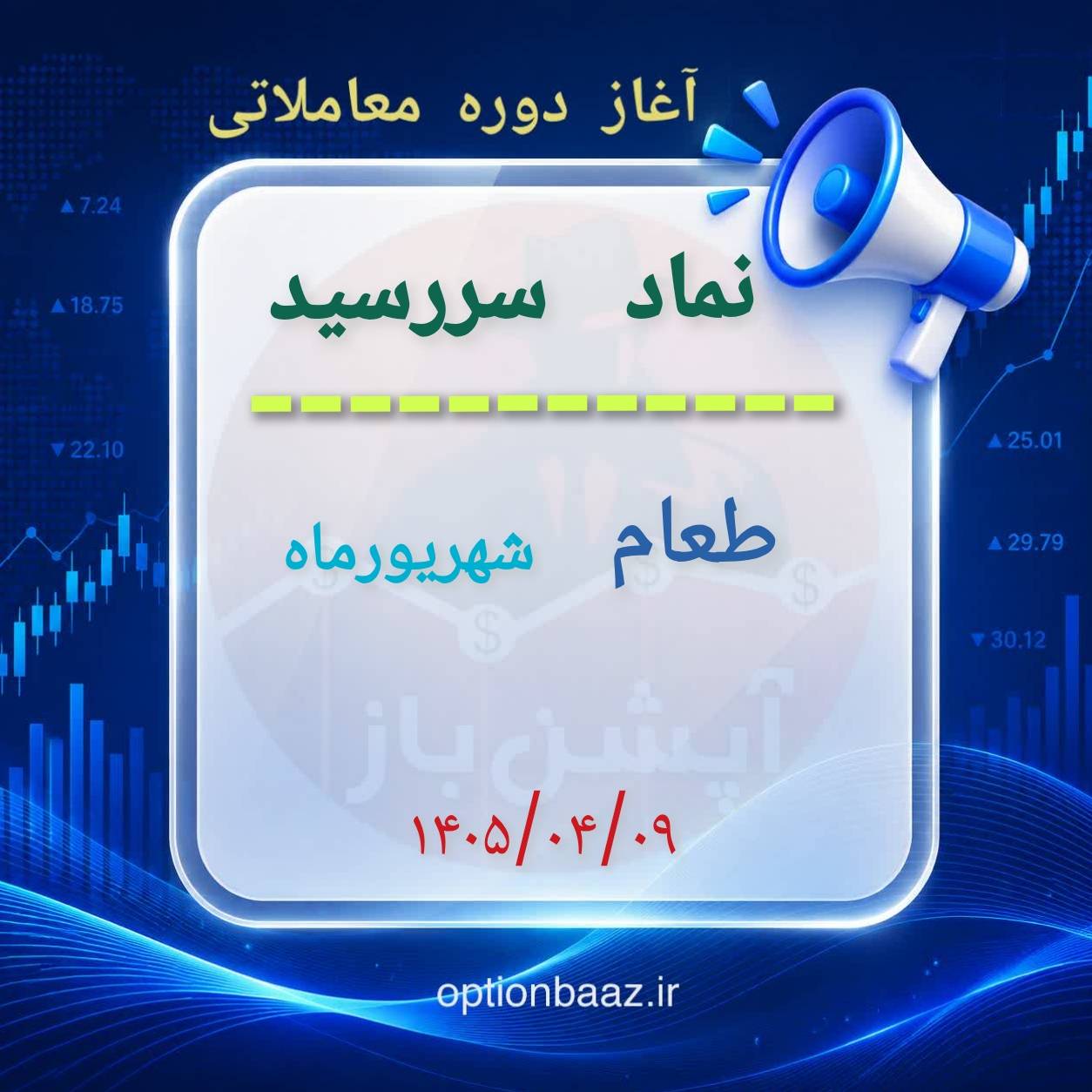 #اطلاعیه 

🔺آغاز دوره معاملاتی  قراردادهای اختیار معامله :


      
       طعام 
  🔹دوره معاملاتی : شهریورماه     

🗓 آغاز : سه‌شنبه‌ 9 تیرماه