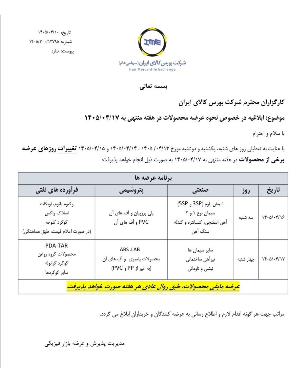 📌 ابلاغیه بورس کالای ایران درخصوص نحوه عرضه محصولات در هفته منتهی به ۱۷ تیر