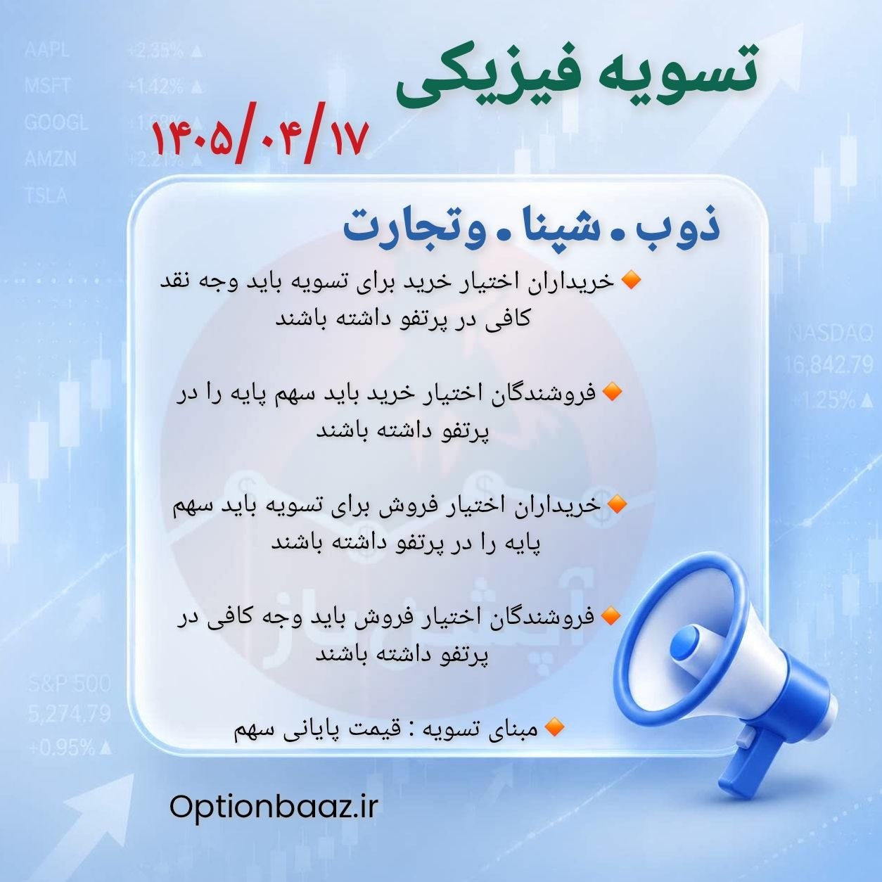 #اطلاعیه_تسویه_فیزیکی

📣 امروز چهارشنبه ، سررسید تیرماه  و آخرین روز معامله قراردادهای اختیار خرید و اختیار فروش نماد [ ذوب . شپنا . وتجارت ] میباشد.

🔺 بعد از  این تاریخ فاقد ارزش هستند.

🔺 درصورتی که تمایل به تسویه ندارید در تایم بازار فرصت دارید موقعیت های خود را  آفست کنید.