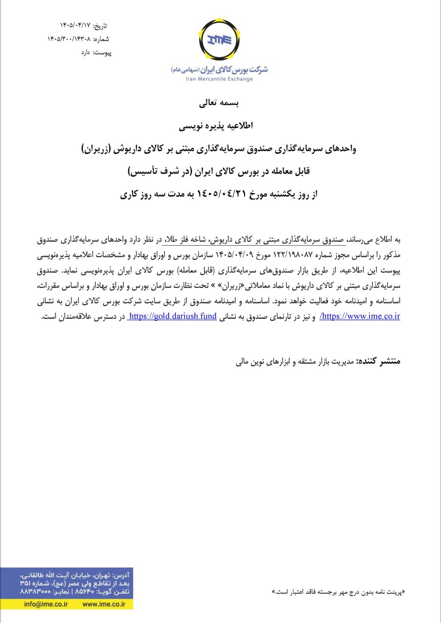 📌 پذیره‌نویسی صندوق طلای جدید از ۲۱ تیرماه

🔺 پذیره‌ نویسی سی و پنجمین صندوق سرمایه گذاری مبتنی بر کالای داریوش شاخص فلز طلا با نماد «زریران» از یکشنبه ۲۱ تیرماه به مدت سه روز کاری در بورس کالای ایران آغاز می شود.