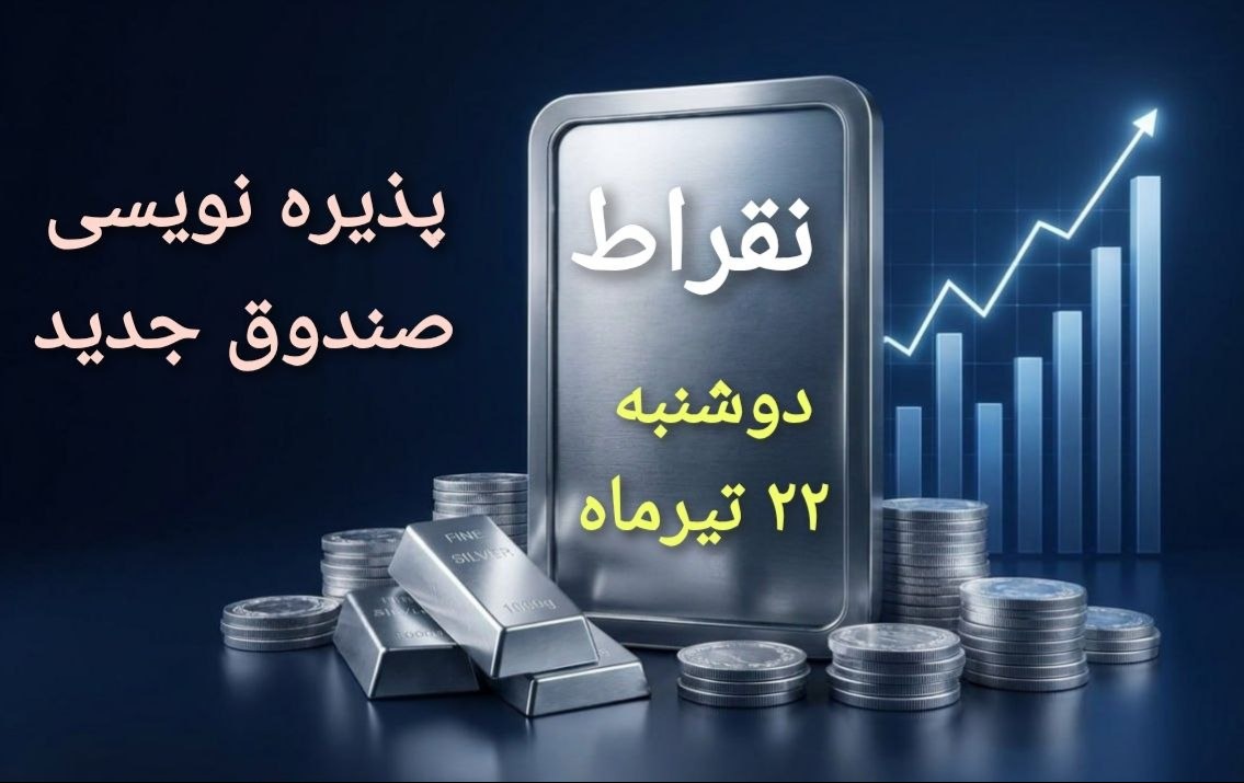 📌 پذیره‌نویسی صندوق جدید ، «نقراط» در ویترین صندوق‌های نقره

🔹 پذیره‌نویسی صندوق سرمایه‌گذاری کالای آگاه۱ (شاخه فلز نقره) به عنوان دهمین صندوق نقره با نماد «نقراط» از روز دوشنبه ۲۲ تیر ماه به مدت سه روز کاری در بورس کالا آغاز می‌شود.