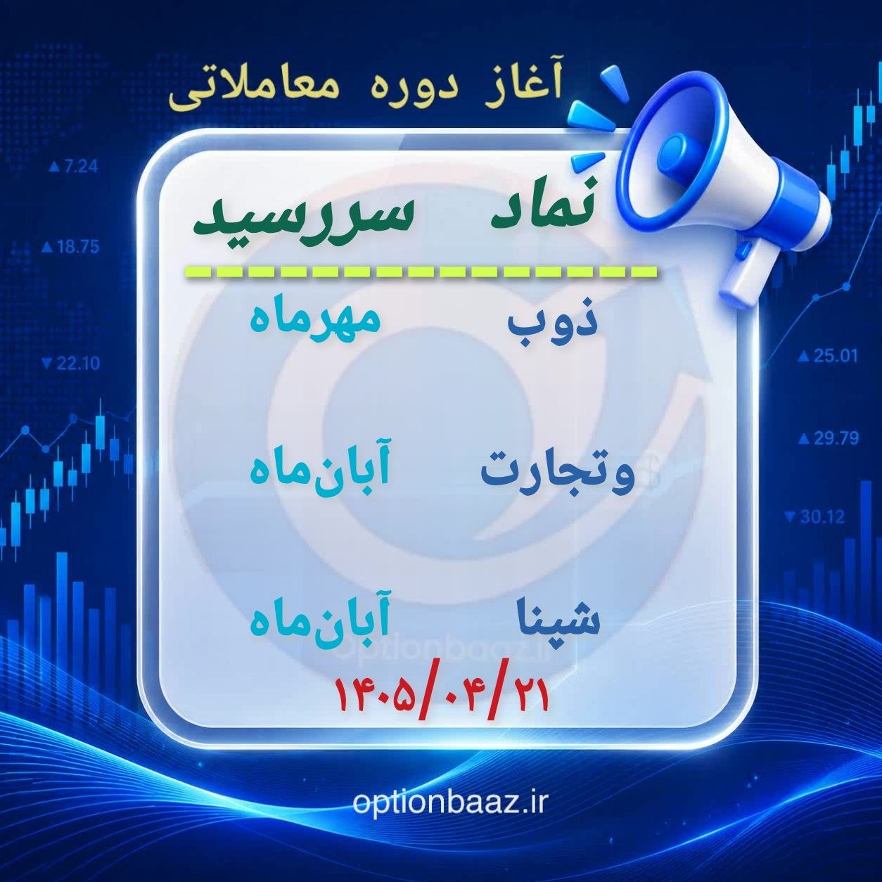 #اطلاعیه 

📣 آغاز دوره معاملاتی  قراردادهای اختیار معامله :


      
       ذوب
  🔹دوره معاملاتی : مهرماه                    

       وتجارت
 🔹 دوره معاملاتی : آبان‌ماه         
       
        شپنا
 🔹 دوره معاملاتی : آبان‌ماه   



🗓 آغاز : یکشنبه‌ 21 تیرماه