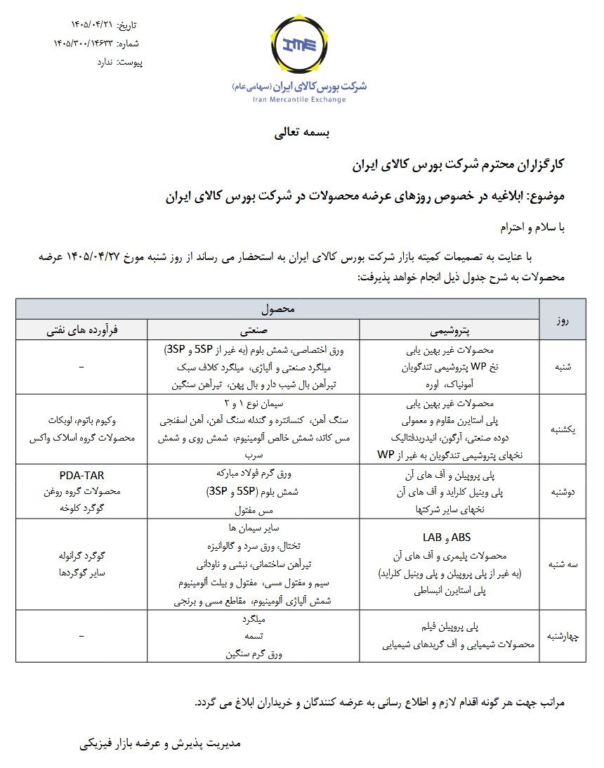 ✔️ ابلاغیه بورس کالا درخصوص روزهای عرضه محصولات

🔺 به گزارش کالاخبر، بورس کالا در ابلاغیه ای از تغییر روزهای عرضه محصولات از شنبه ۲۷ تیر ماه با توجه به تصمیمات کمیته بازار این شرکت خبر داد.